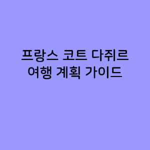 코트 다쥐르로