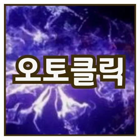 오토클릭 프로그램