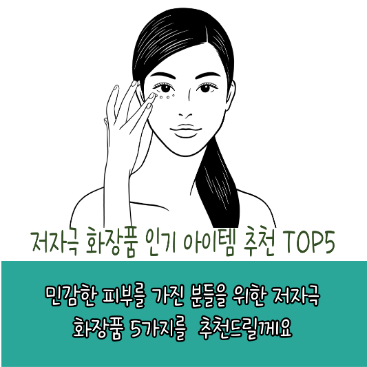 저자극 인기 화장품 추천 썸네일