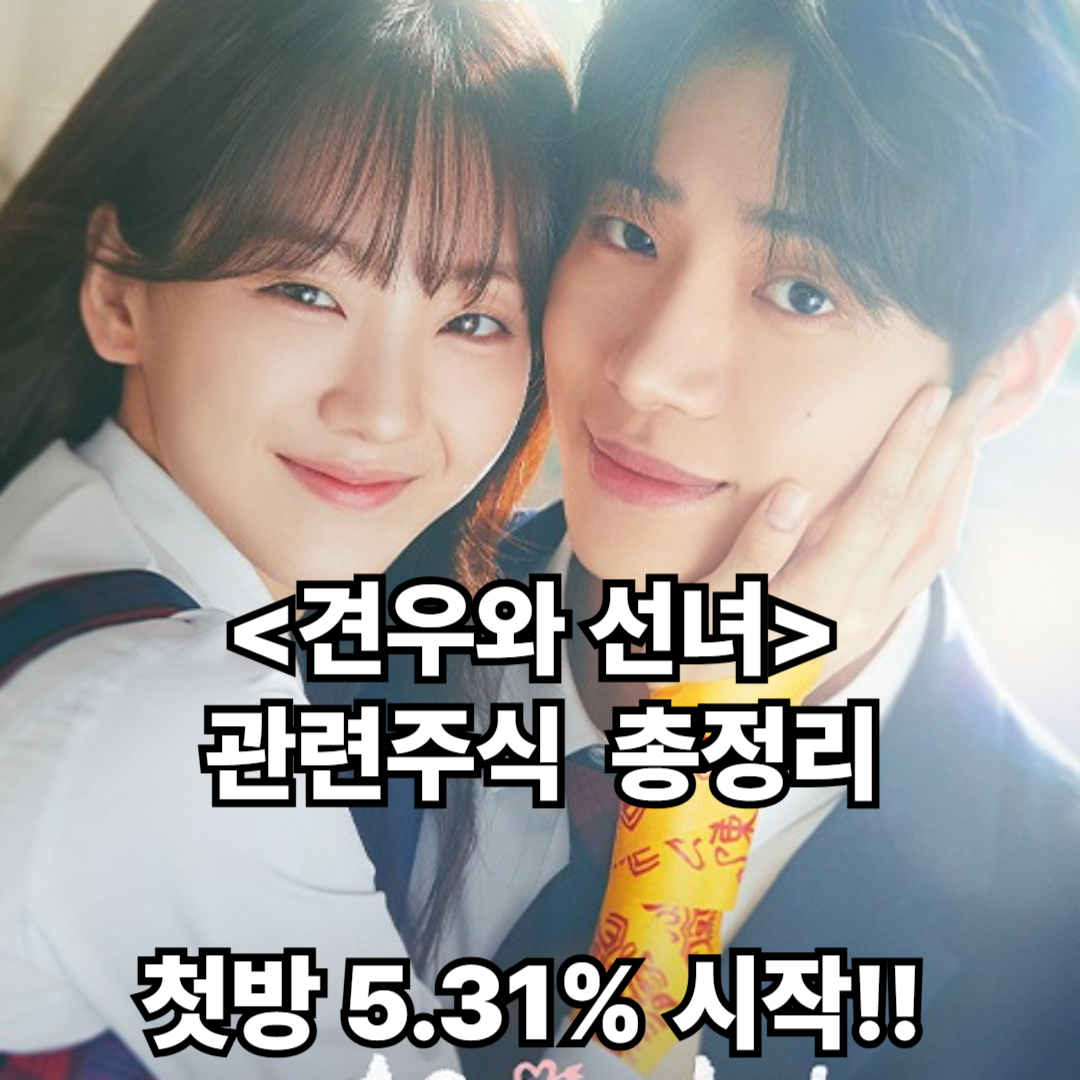 견우와 선녀 수혜주 총정리