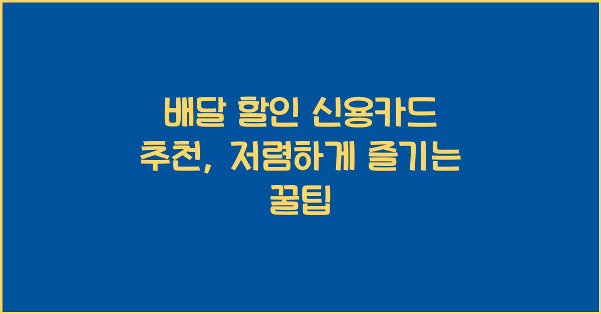 배달 할인 신용카드 추천