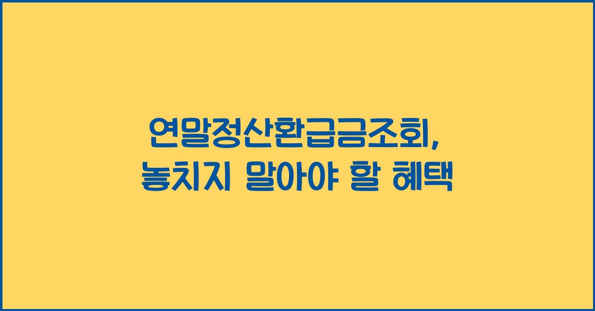 연말정산환급금조회