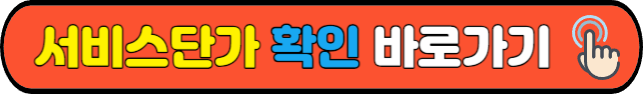 서비스단가&nbsp;확인&nbsp;바로가기