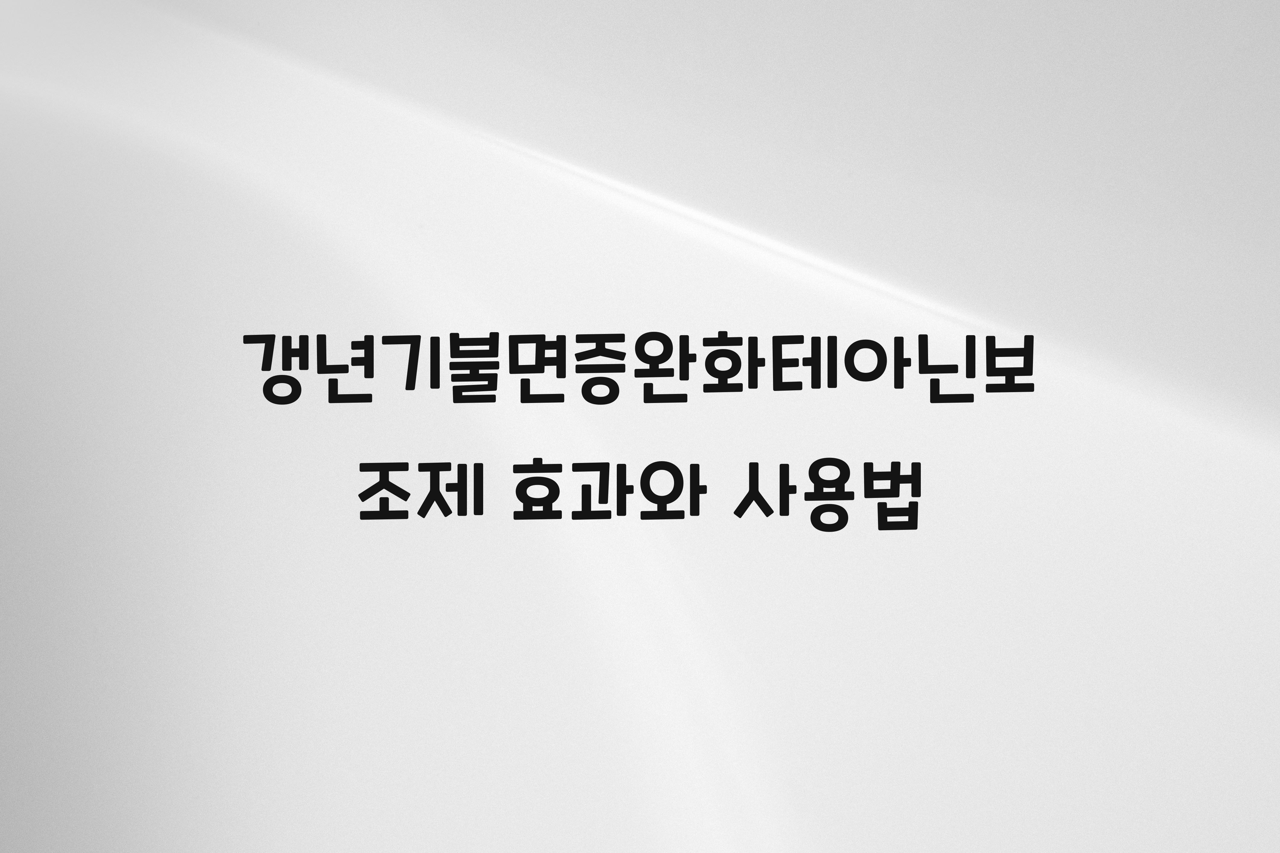 갱년기불면증완화테아닌보조제