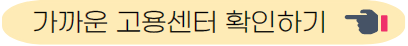 고용센터 바로가기