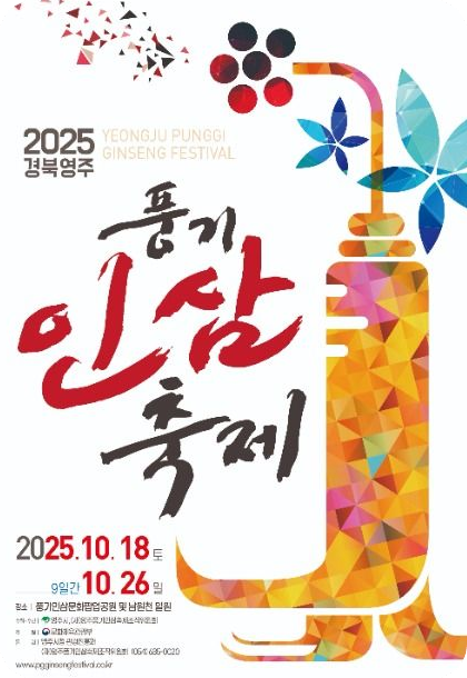 경북영주 풍기인삼축제 2025