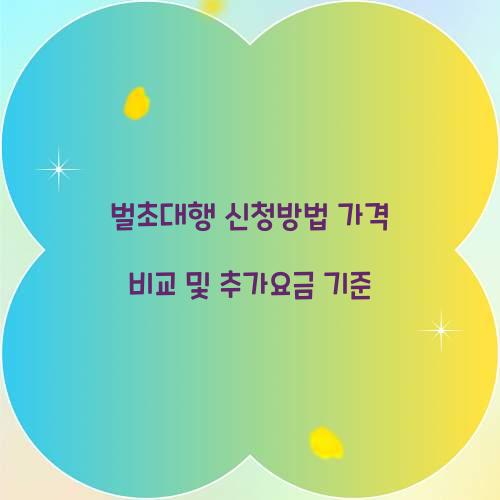 벌초대행 신청방법