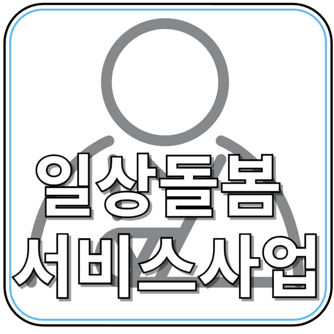 일상돌봄 서비스 완벽 가이드 – 지원 대상부터 신청 방법까지