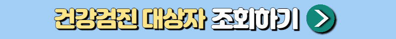 건강검진 대상자 조회