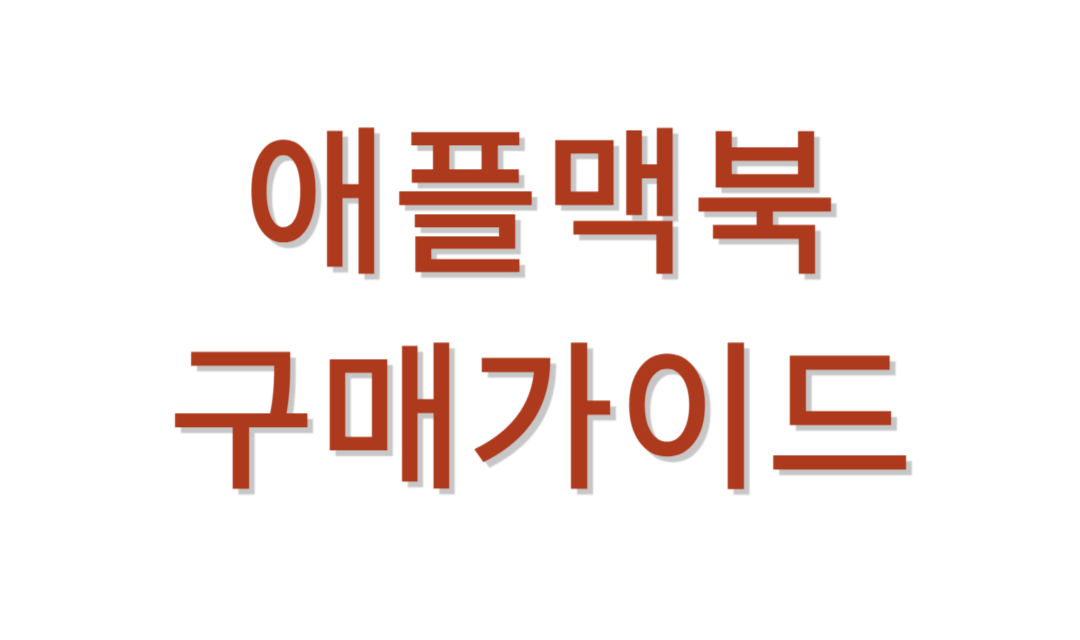 애플 맥북 추천가이드