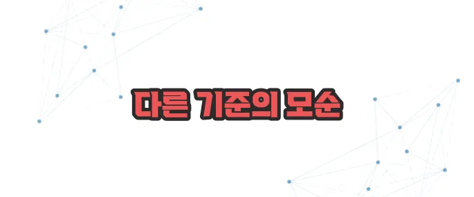 내로남불 뜻 이보다 자세히 설명할순없다