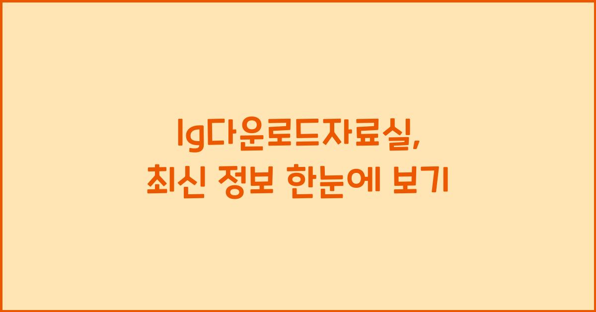 lg다운로드자료실