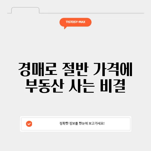경매로 절반 가격에 부동산 사는 비결