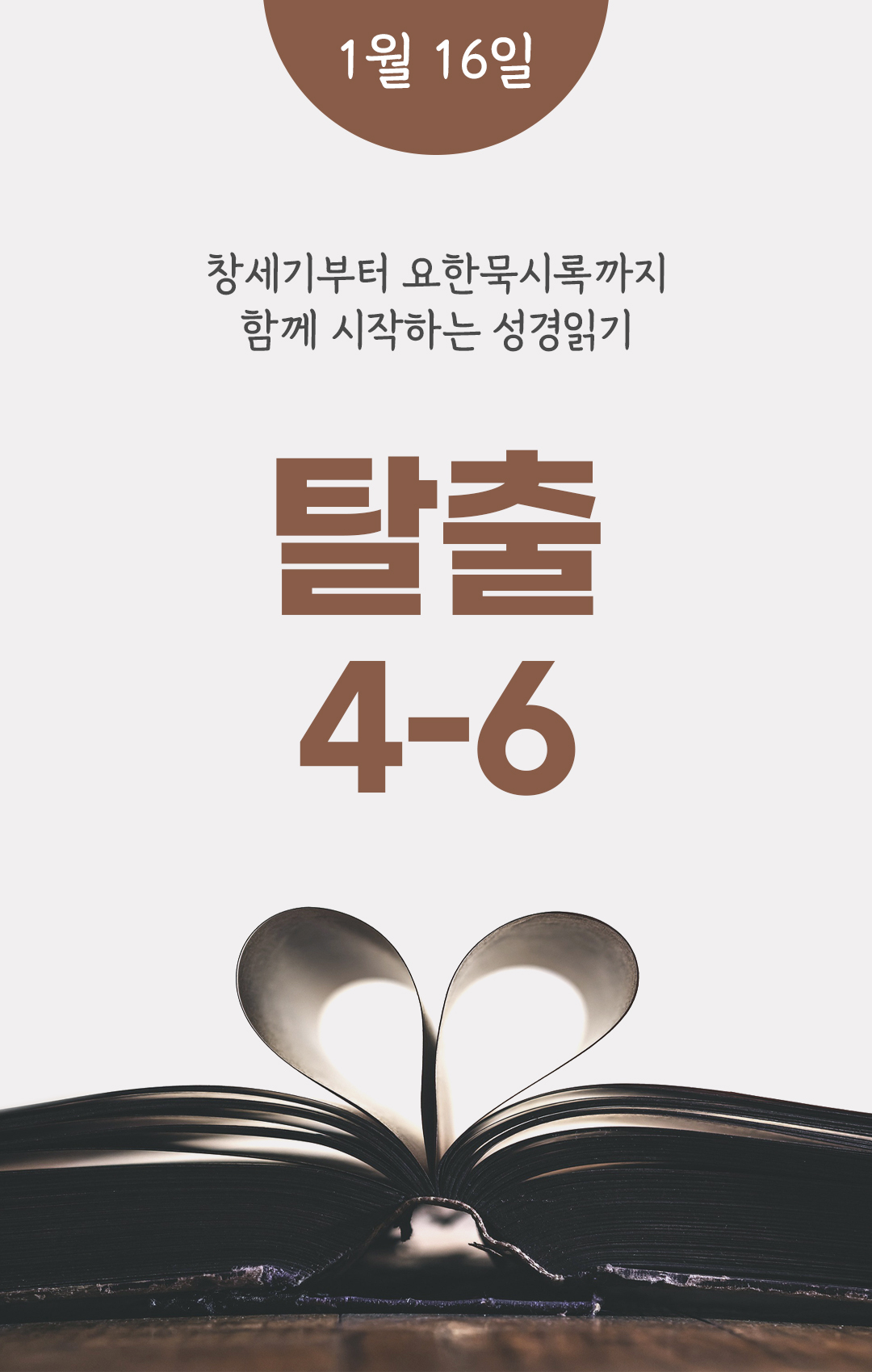 1월 16일 성경읽기 진도표