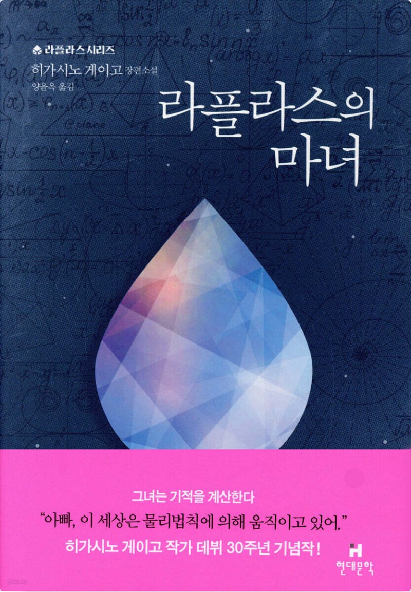 '라플라스의 마녀' 책 표지