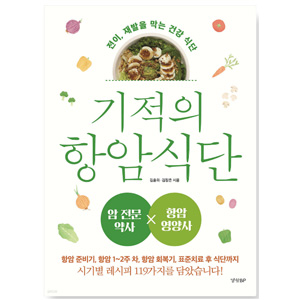 도서 "기적의 항암 식단"