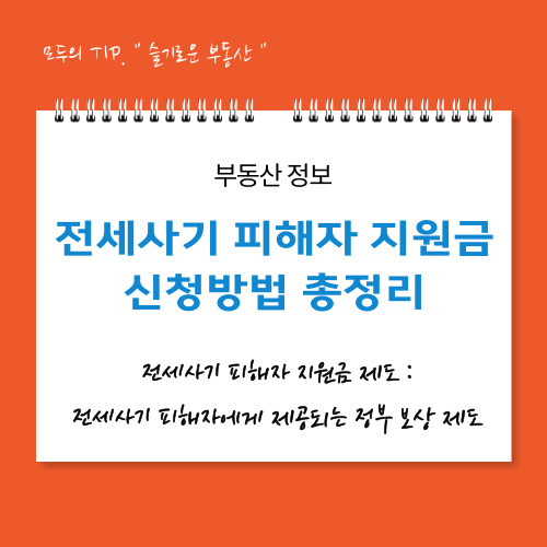 전세사기 피해자 지원금 신청 방법 총정리
