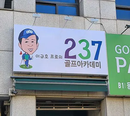 237 골프아카데미
