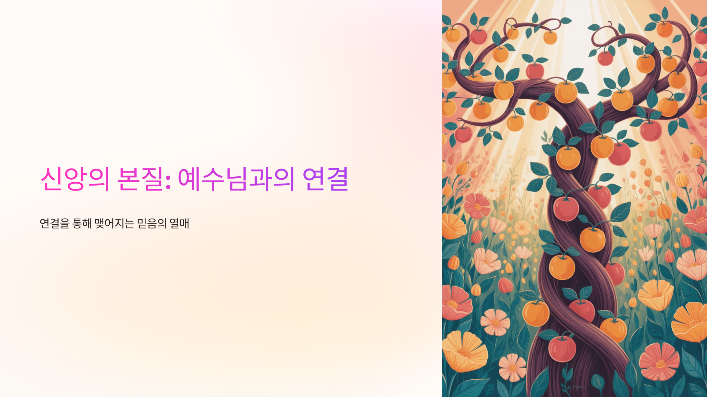 요한복음 15장 5절