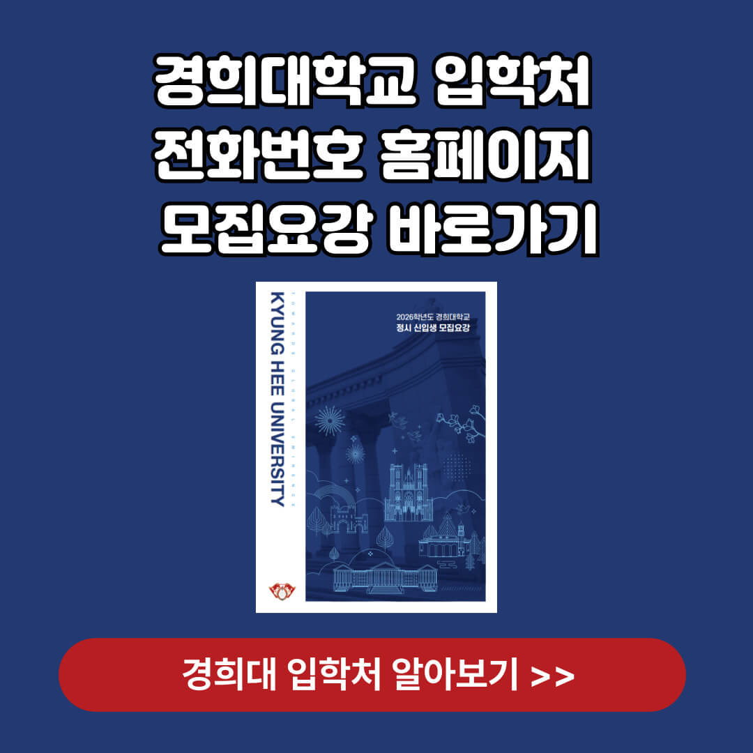 서울 주요 대학교 경희대학교 입학처 바로가기