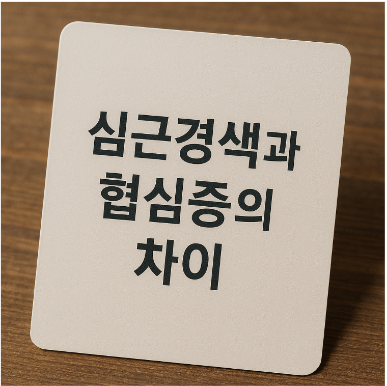 심근경색과 협심증의 차이