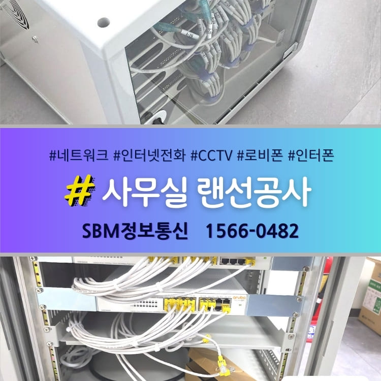 가산동 지식산업센터 랜공사 - SBM정보통신 1566-0482
