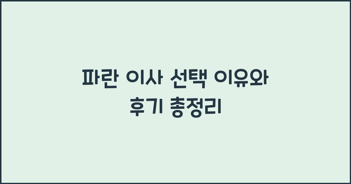 파란 이사