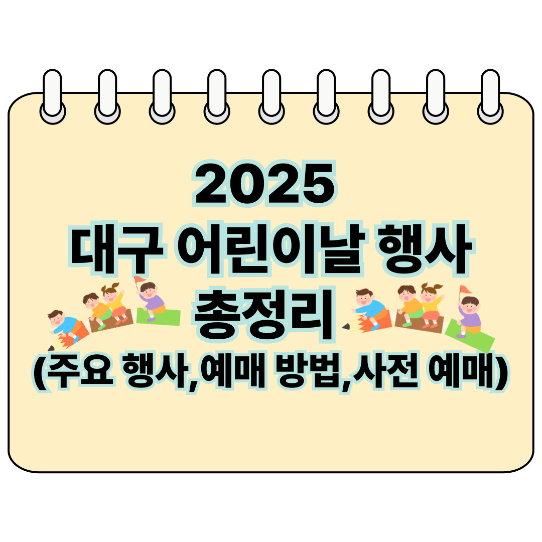 2025 대구 어린이날 행사 총정리(주요 행사,예매 방법,사전 예매) 포스터