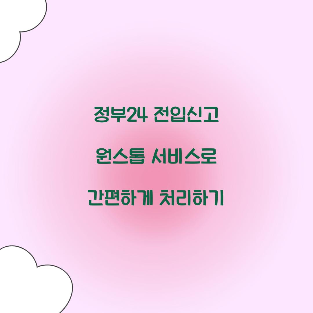 정부24 전입신고 원스톱
