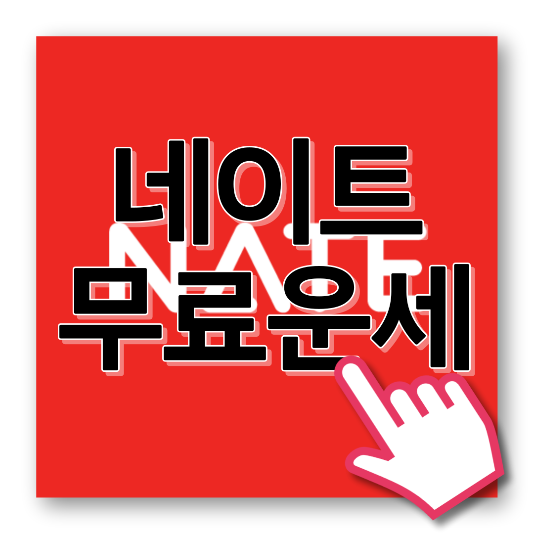 네이트 무료운세