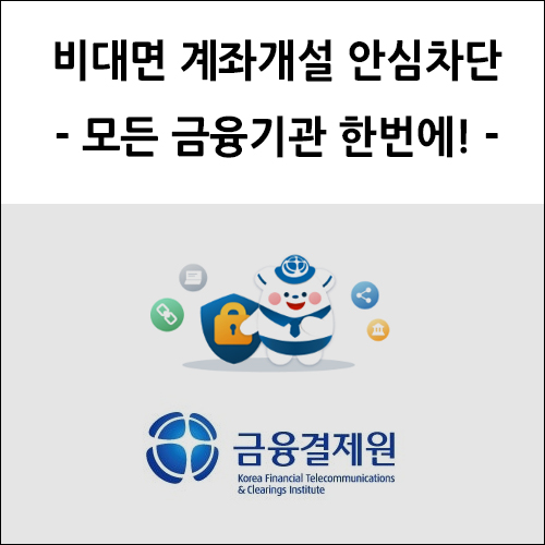 비대면 계좌개설 안심차단