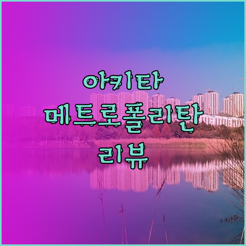 아키타 여행 가기 전에 꼭 읽어봐야 