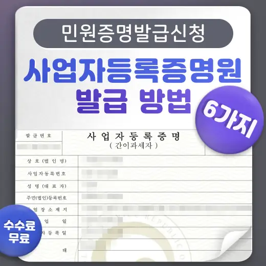 사업자-등록-증명원-6가지-발급-방법-비교-안내