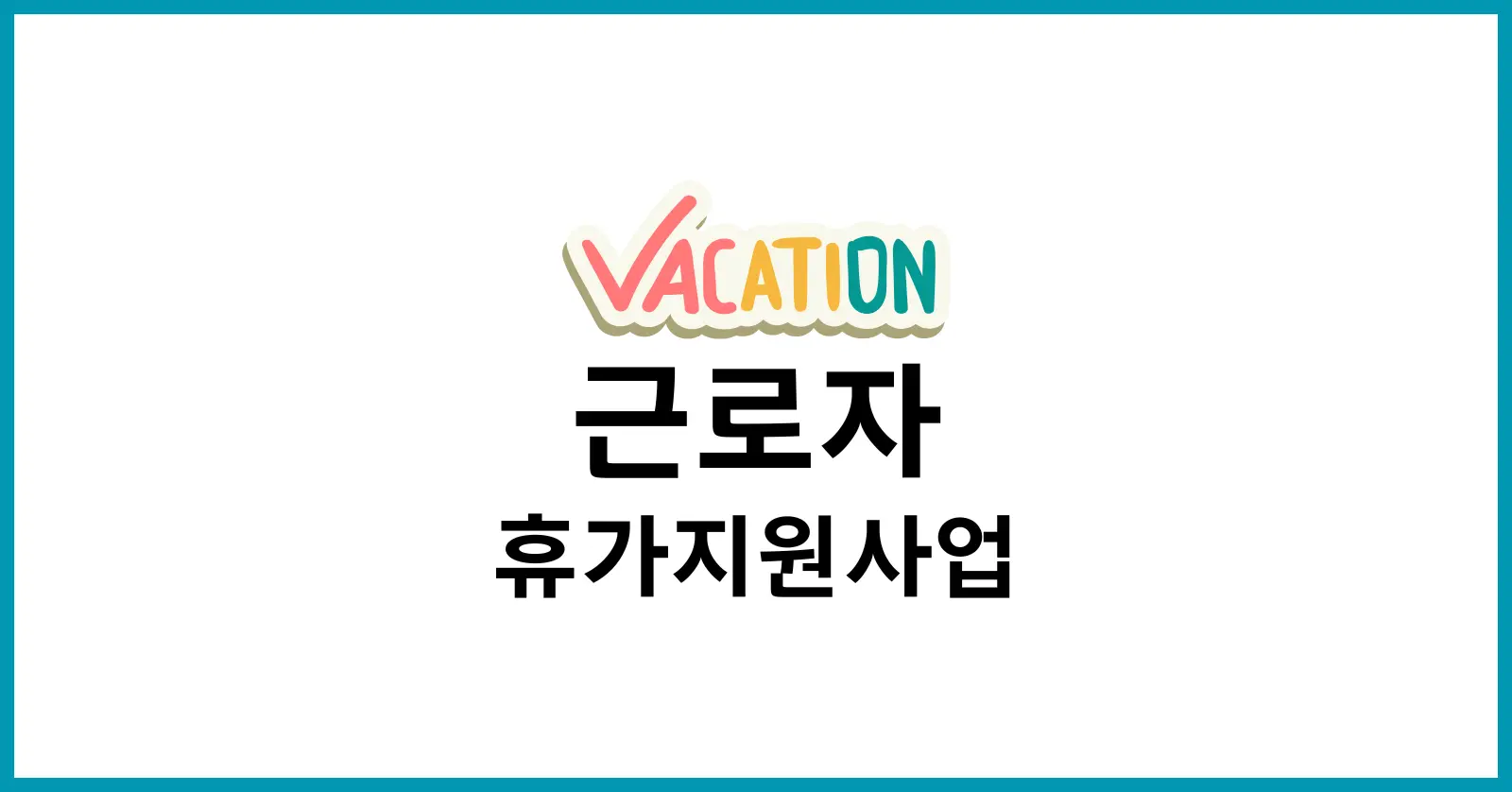 근로자 휴가지원사업