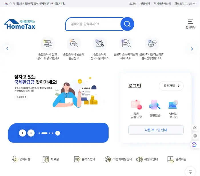근로소득원천징수영수증 인터넷 발급
