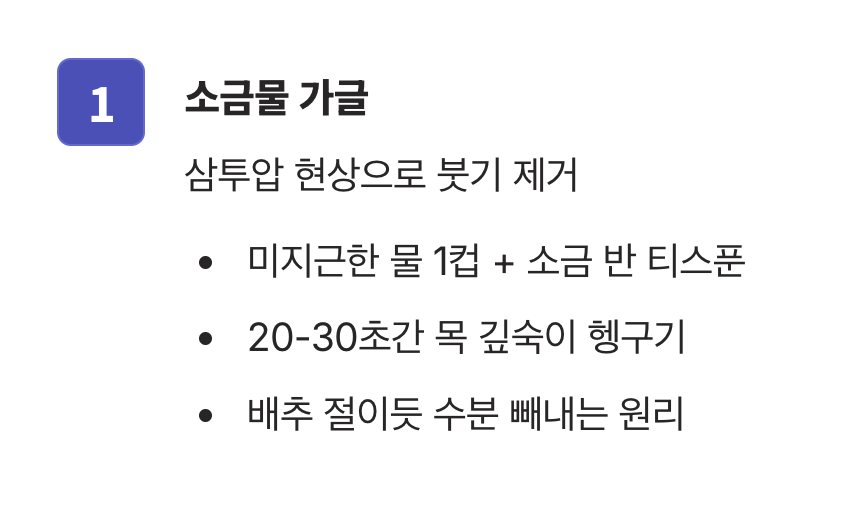 첫 번째 응급처치 : 소금물 가글
