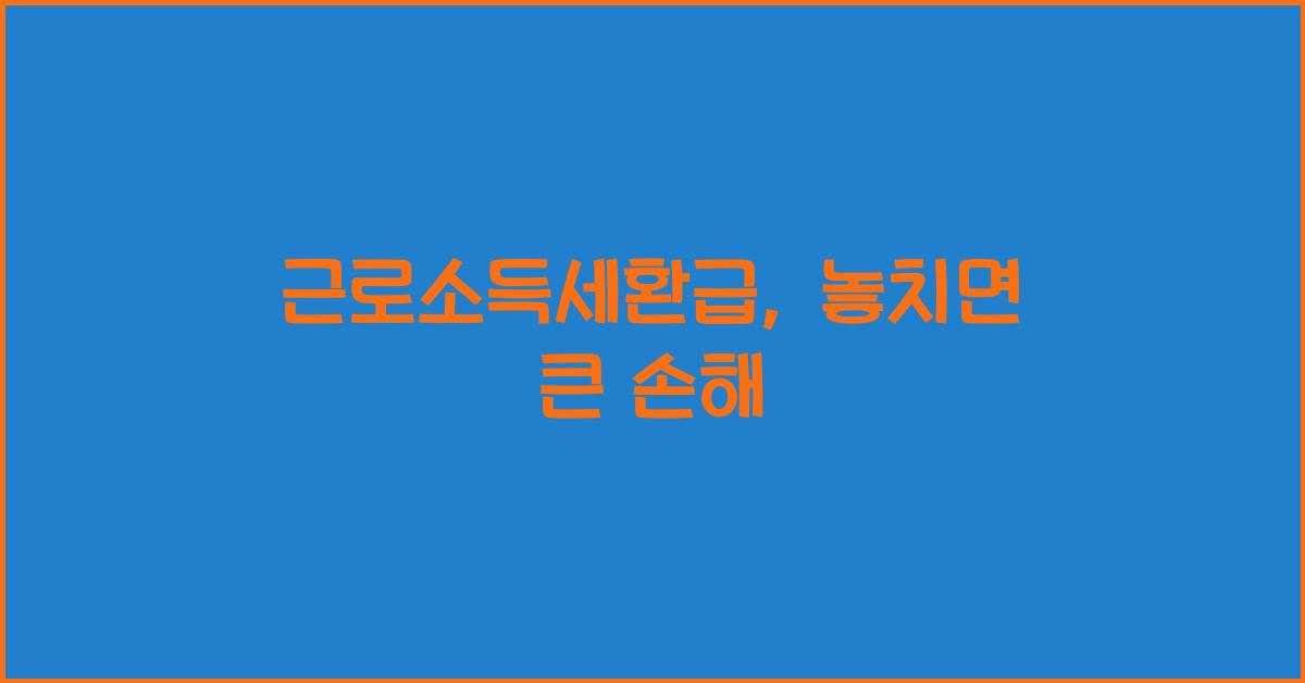 근로소득세환급