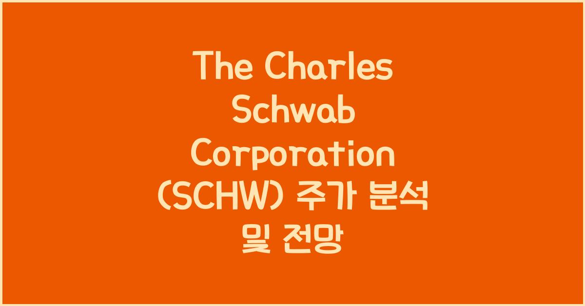 The Charles Schwab Corporation (SCHW) 주가