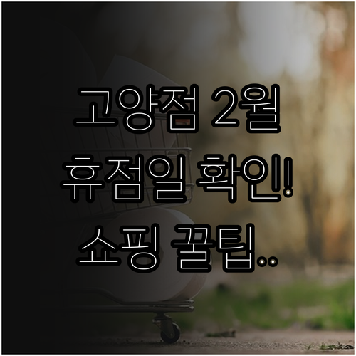 트레이더스 홀세일 클럽 고양점 2월 ..