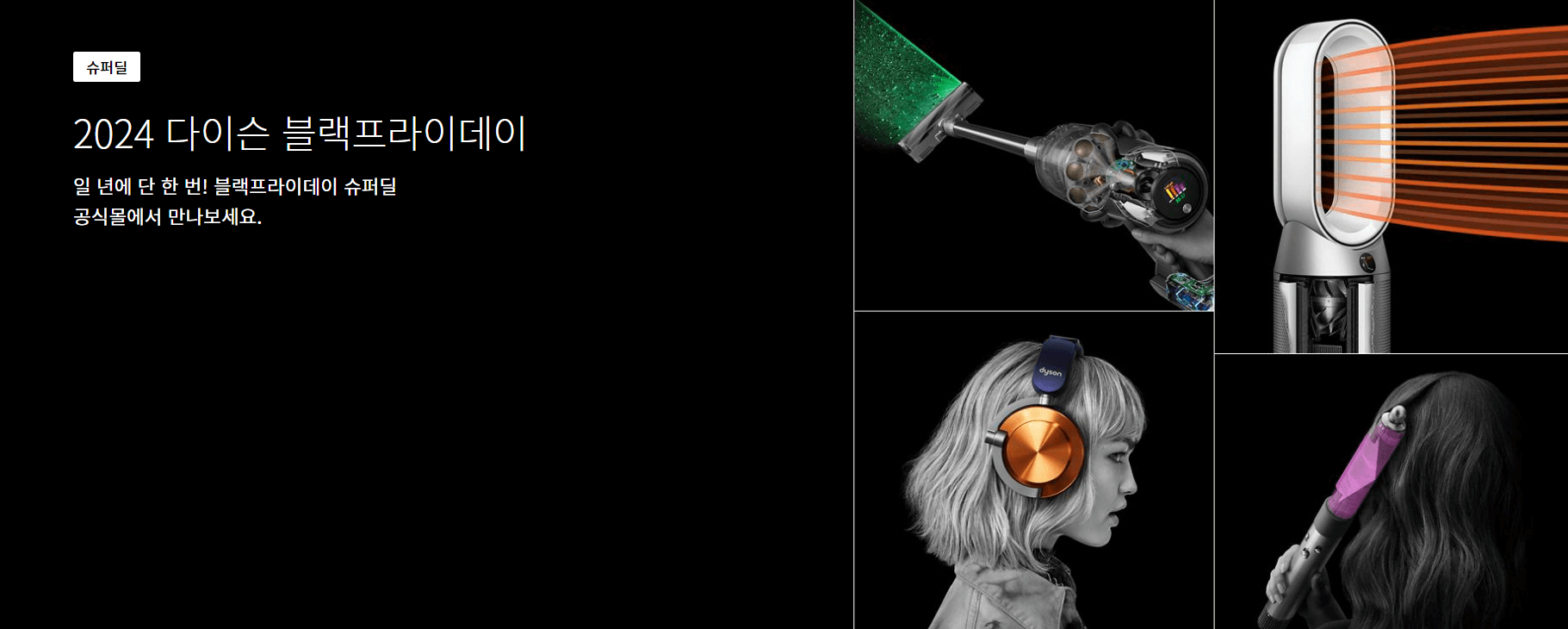 다이슨 블랙프라이데이 화면