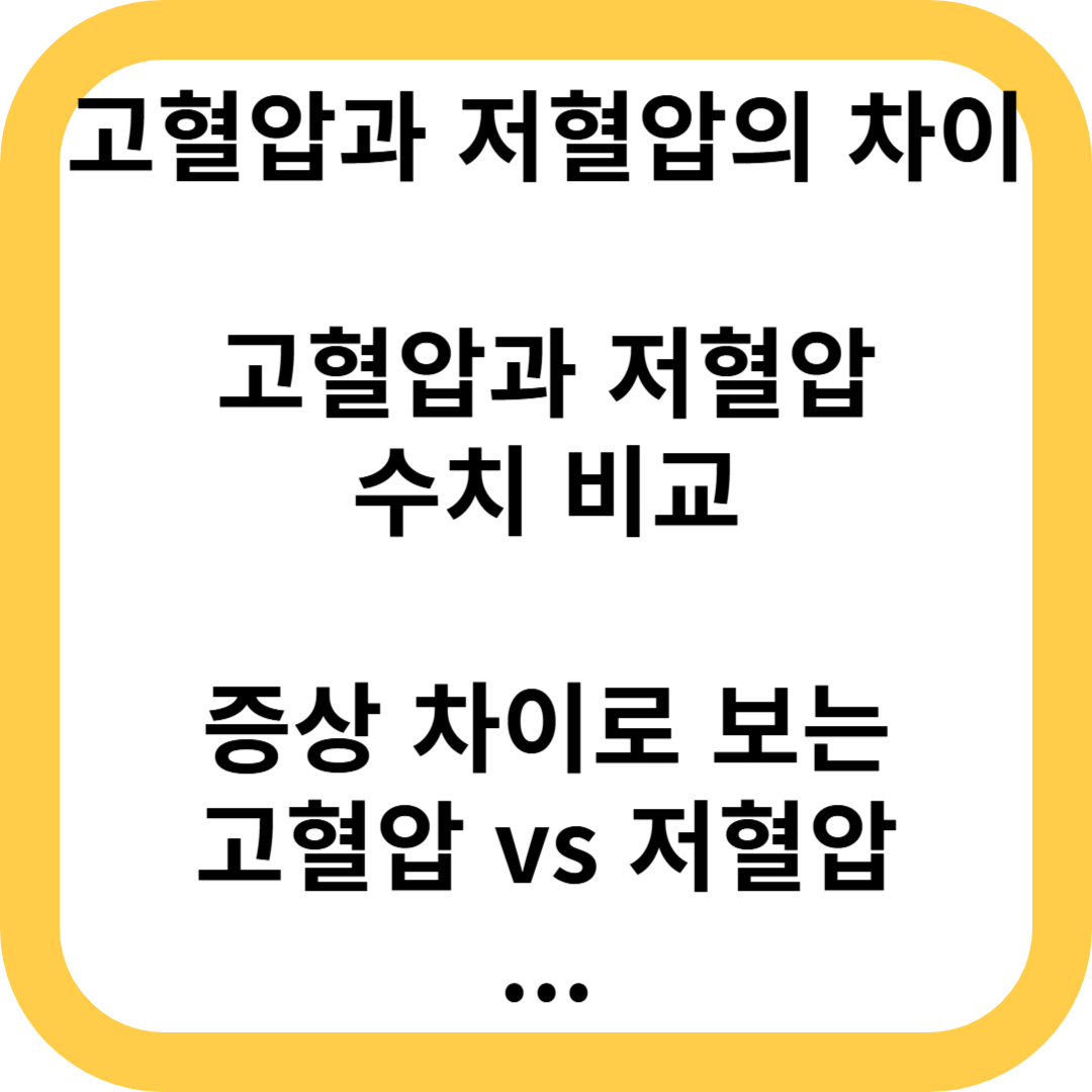 고혈압 저혈압