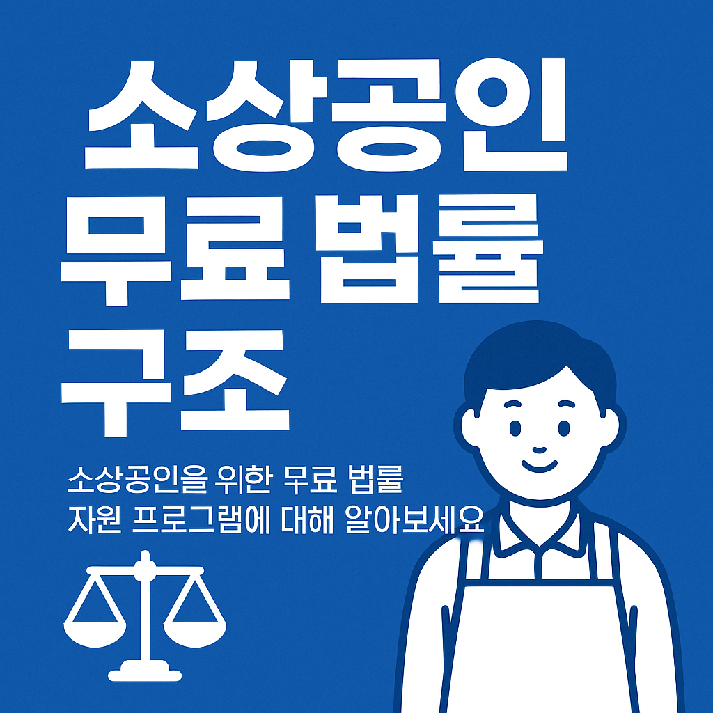 소상공인 무료 법률 구조 지원 프로그램