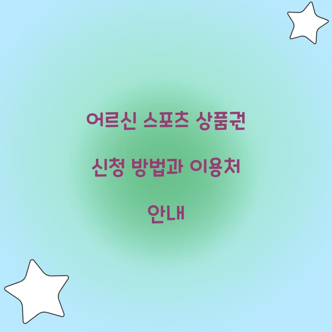 어르신 스포츠 상품권 신청