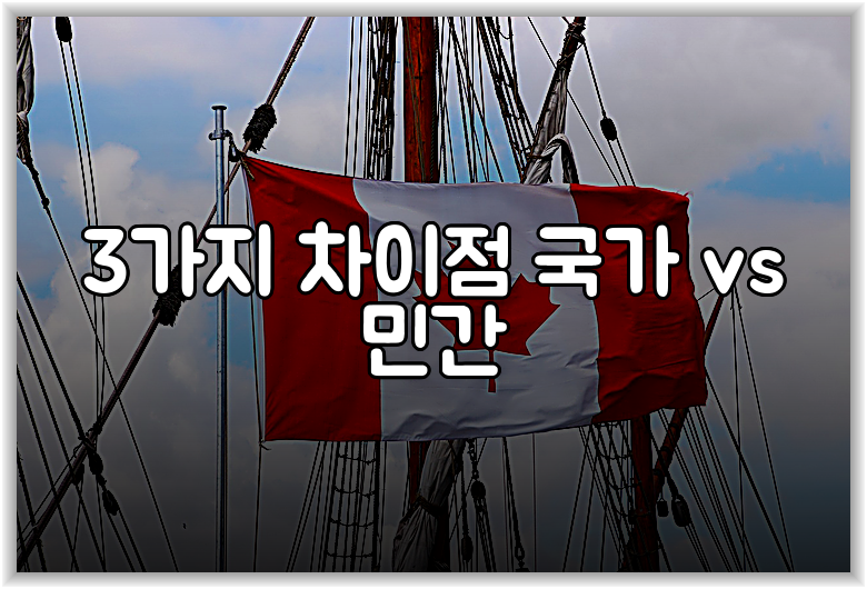 3가지 차이점 국가 vs 민간