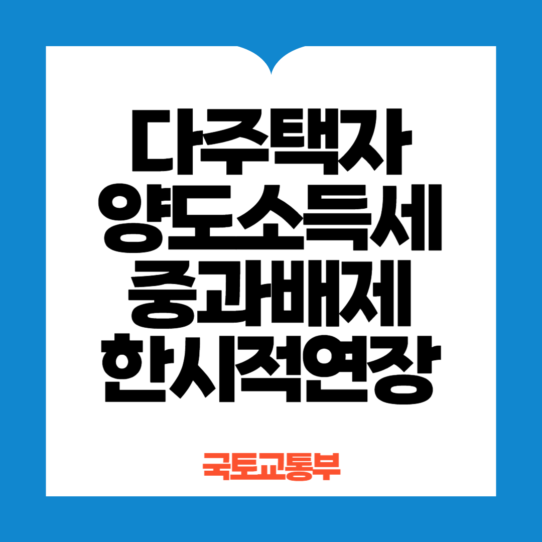 다주택자양도소득세중과배제연장