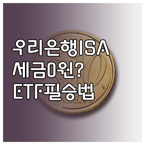 우리은행 ISA 비과세 혜택과 ETF..