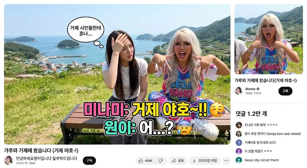 리센느 멤버 원이와 미나미가 거제 야호 밈을 탄생시킨 유튜브 콘텐츠 장면