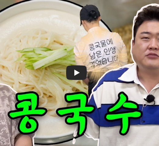콩국수