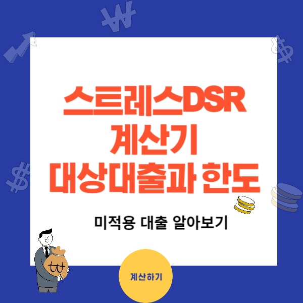 스트레스 DSR 계산방법 - 대상 대출과 한도(미적용사례 포함)