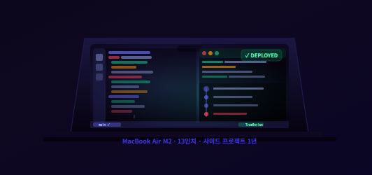 MacBook Air 13인치로 사이드 프로젝트 1년